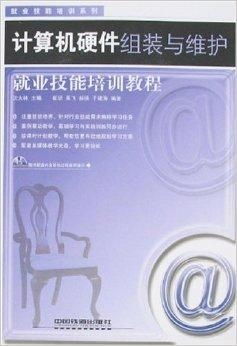 計算機硬件組裝與維護就業(yè)技能培訓(xùn)教程