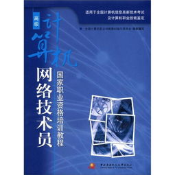 國(guó)家職業(yè)資格培訓(xùn)教程 高級(jí)計(jì)算機(jī)網(wǎng)絡(luò)技術(shù)員